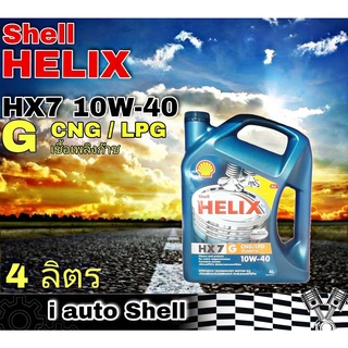 เชลล์ เฮลิกซ์ Shell HELIX HX7 GAS CNG/LPG 10W-40 น้ำมันเครื่องยนต์ เบนซิน ปริมาณ 4 ลิตร