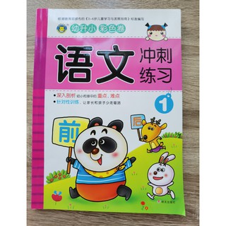 หนังสือภาษาจีน สำหรับเด็กอนุบาล 语文——冲刺练习 เล่มละ 130 บาท