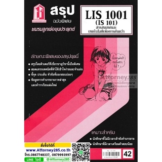 ชีทสรุป LIS 1001 (IS 101) สารสนเทศเทคโนโลยีเพื่อการค้นคว้า