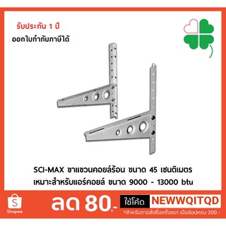 SCI-MAX ขาแขวนคอยล์ร้อน ขนาด 45 เซนติเมตร (เหมาะสำหรับแอร์คอยล์ ขนาด 9000 - 13000 btu)