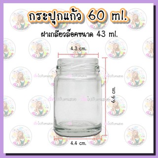 #911 ขวดแก้ว 60 ml. พร้อมฝาเกลียวล็อคขนาด 43 mm.