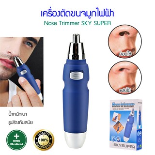 ที่โกนขนจมูก - หู แบบไฟฟ้า SKY SUPER Electric Nose Hair Trimmer ตัดขนจมูกไฟฟ้า เครื่องตัดขนรูหู เครื่องโกนขนจมูกไฟฟ้า