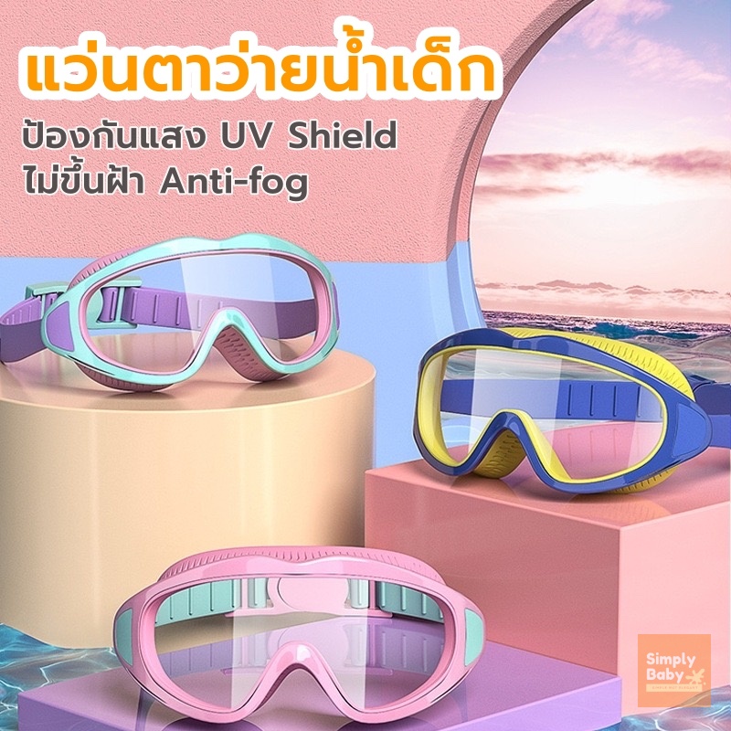 แว่นตาว่ายน้ำเด็ก ป้องกันแสงแดด UV ไม่เป็นฝ้า ปรับระดับได้ สำหรับเด็กอายุ 2-16 ปี