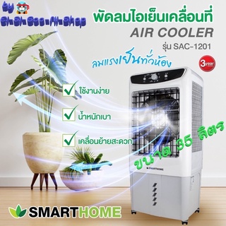 Smarthome พัดลมไอเย็น 35 ลิตร รุ่น SAC-1201 Air cooler แอร์พกพา เครื่องกรองอากาศ พัดลมไอระเหยเคลื่อนที่ / 4 ลิตร SAC-701