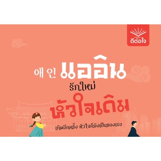 แออิน รักใหม่ หัวใจเดิม / โดย ณารา  /สนพ.ดีต่อใจ