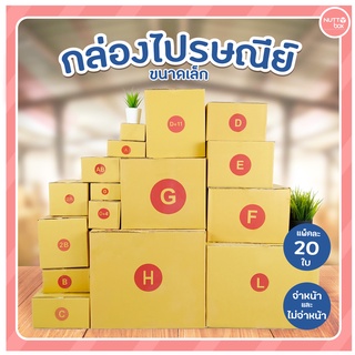 กล่องไปรษณีย์ฝาชน แบบไม่จ่าหน้าและจ่าหน้า (ขนาดเล็ก) กล่องพัสดุ กล่องไปรษณีย์