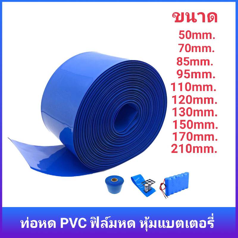 ท่อหด PVC ฟิล์มหด หุ้มแบตเตอรี่ ขนาด 50mm.,85mm.,95mm.,120mm.,130mm.,150mm.,170mm.,210mm.