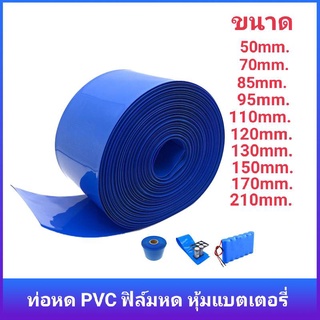 ท่อหด PVC ฟิล์มหด หุ้มแบตเตอรี่ ขนาด 50mm.,85mm.,95mm.,120mm.,130mm.,150mm.,170mm.,210mm.