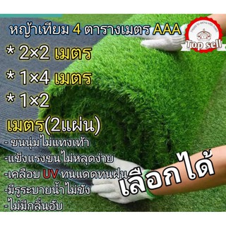 หญ้าเทียม 4 ตารางเมตร AAA 2×2เมตร ,1×4เมตร ,1×2เมตร2แผ่น เลือกได้