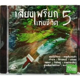 CD รวมเพลงเพื่อชีวิต เสียงเพรียกแห่งชีวิต มีหลายชุดให้เลือกค่ะ