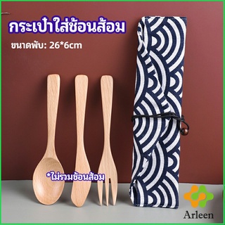 Comfy ถุงกระเป๋าเก็บช้อนส้อม สไตล์ญี่ปุ่น cutlery bag