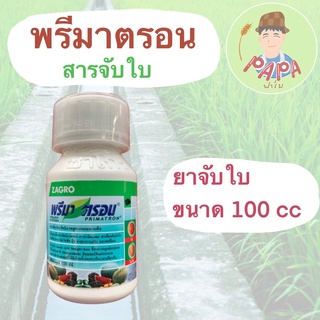 พรีมาตรอน สารจับใบ ขนาด 100ซีซี ยาจับใบอย่างดี คุณภาพสูง