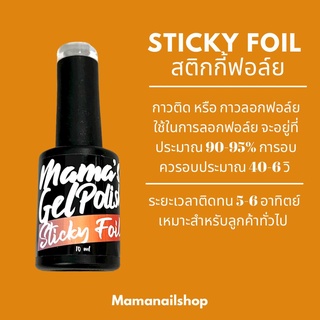 กาวฟลอยทำลายเล็บ stiky foil gel by mamanailshop