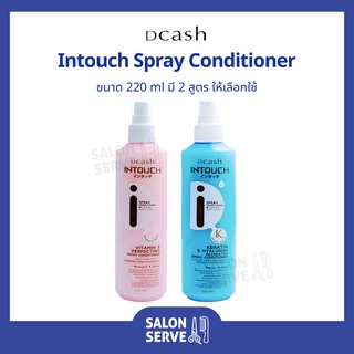 สเปรย์ กันร้อน Dcash Intouch Spray Conditioner ดีแคช อินทัช สเปรย์ คอนดิชั่นเนอร์ 220 ml