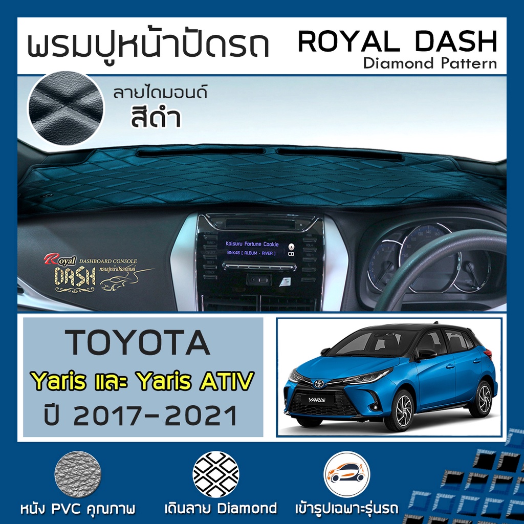 ROYAL DASH พรมปูหน้าปัดหนัง Yaris & Yaris ATIV ปี 2017-2021 | โตโยต้า ยาริส TOYOTA คอนโซลหน้ารถ ลายไดมอนด์ Dashboard |