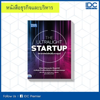 หนังสือ THE ULTRALIGHT STARTUP สตาร์ทอัพมือใหม่เริ่มจากศูนย์ (9786164492011)