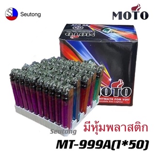 1กล่อง/50 ชิ้น  ไฟแช็ค MOTO ไฟแช็ก ยกกล่อง50ชิ้น ไฟแช็คMOTO ไฟแช็ก พร้อมส่ง‼️