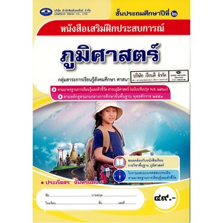 แบบฝึกเสริมประสบการณ์ ภูมิศาสตร์ ป.2 เอมพันธ์ /49.- /8855280002624