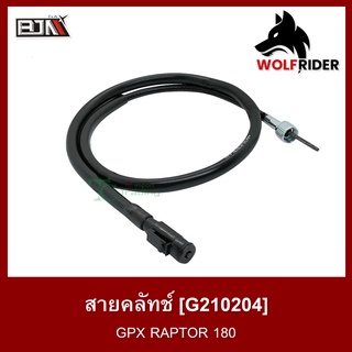 สายคลัทช์ GPX RAPTOR 180 (G210204) สายคลัตช์ แร็พเตอร์ 180