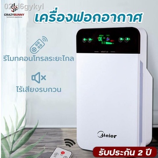 เครื่องฟอกอากาศ Meier เครื่่องกรองอากาศ เครื่องกรองฝุ่น ช่วยกรองอากาศให้บริสุทธิ์ รุ่นนี้มีไส้กรองขายแยก ช่วยป้องกันภูมิ