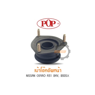 POP เบ้าโช๊คอัพหน้า NISSAN CEFIRO A31 24V, 200SX (ราคาต่อ 1คู่ R/L)