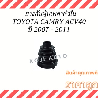 ยางกันฝุ่นเพลาตัวใน Toyota Camry ACV40 ( 1 ตัว )