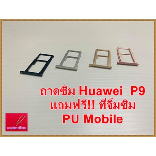 ถาดซิม Simdoor  Huawei P9   แถมฟรี!! ที่จิ๋มซิม  อะไหล่ คุณภาพดี Pu mobile