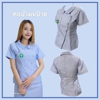 เสื้อฟ้าสาธารณสุข คอบัวมนป้าย