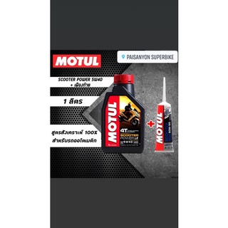 น้ำมันเครื่อง ฟรี⚡️เฟืองท้าย เซตคู่ Motul Scooter Power 5W40 1 ขวด + เฟืองท้าย 1 หลอด สำหรับรถออโต้