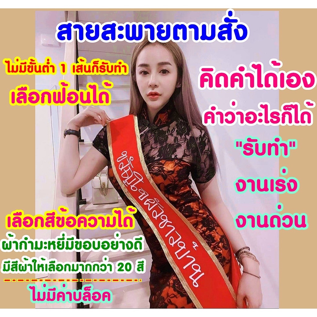 สายสะพายตามสั่งสั่งทำคำว่าอะไรก็ได้ ผ้ากำมะหยี่ขอบเงิน&ทองอย่างดีเนื้อผ้าหนาเนียนนุ่มเลือกสี,ฟ้อนได้