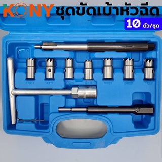 KONY ชุดขัดเบ้าหัวฉีด ขัดเบ้าหัวฉีด ชุดขัดเบ้าหัวฉีด 10 ตัว/ชุด