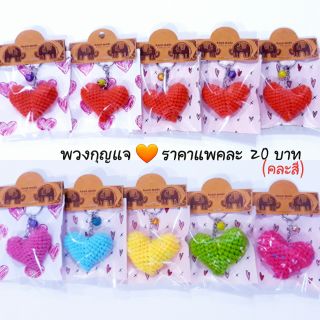 ของที่ระลึก พวงกุญแจ ❤ หลากสี สำหรับให้เป็นของแถม ของแจก ของแทนใจ ราคาแพคละ 20 บาท (คละสี คละแบบ)
