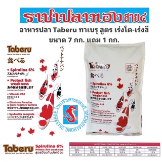 อาหารปลาคาร์ฟ ทาเบรุ taberu ขนาด 7 แถม 1 กก. สูตรเร่งโต เร่งสี