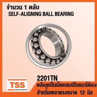 2201TN ตลับลูกปืนเม็ดกลมปรับแนวได้เอง 2201 TN รังโพลียาไมด์ POLYAMIDE เพลาตรง (SELF ALIGNING BALL BEARINGS) โดย TSS