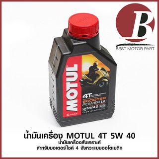 น้ำมันเครื่อง MOTUL SCOOTER POWER 4T 5W 40 น้ำมันเครื่องสังเคราะห์100 % สำหรับมอเตอร์ไซค์ 4 จังหวะ ออโตเมติก สกุ๊ตเตอร์