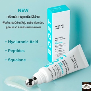 【 ลดสูงสุด 250 โค้ด OBSEP250 】PAULAS CHOICE :: Hyaluronic Acid + Peptide Lip Booster ลิปทรีทเมนท์ต้านริ้วรอยปากนุ่ม