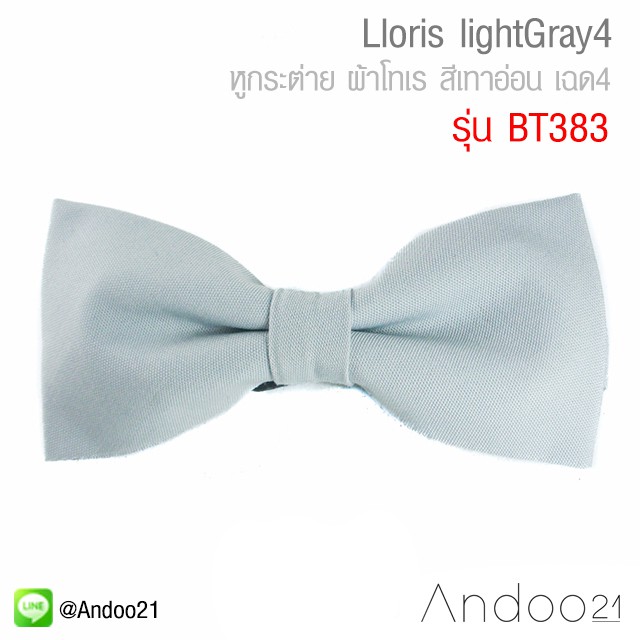 Lloris lightGray4 - หูกระต่าย ผ้าโทเร สีเทาอ่อน เฉด4 (BT383)