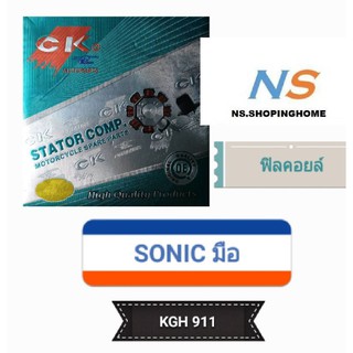 ฟิลคอยล์ (ชุดขดลวด) SONIC (สตาร์ทมือ) (KGH 911)