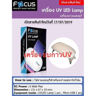 Focus UV LED Lamp  เครื่องฉายแสงยูวี ใช้ฉายแสงยูวีสำหรับหน้าจอสมาร์ทโฟน (ของแท้ 100%)