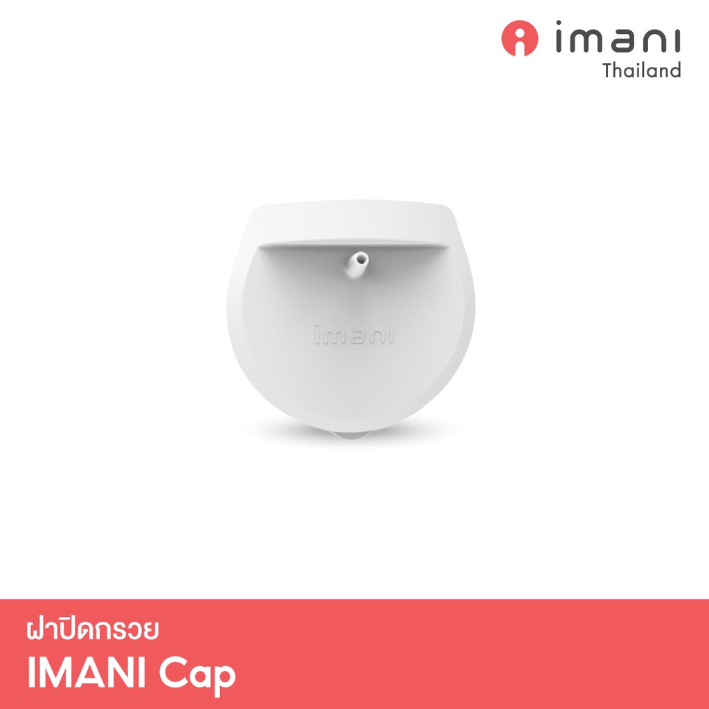 [ส่งทันที] IMANI 🇰🇷 ฝาปิดกรวยปั๊มนม สามารถใช้กับ IMANI i2 / i2 Plus เพื่อเปลี่ยนเป็น Hands-free ได้