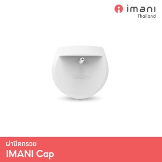 IMANI ฝาปิดกรวยปั๊มนม สามารถใช้กับ IMANI i2 / i2 Plus เพื่อเปลี่ยนเป็น Hands-free ได้