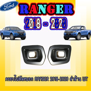 ครอบไฟตัดหมอก ฟอร์ด เรนเจอร์ FORD Ranger 2018-2020 ดำด้าน WT