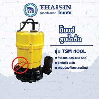 ปั๊มไดโว่ ปั๊มแช่อะลูมิเนียม ขนาด 1/2 แรง กำลังไฟ 400 วัตต์ ท่อ 2 นิ้ว THAISIN TSM-400L 50(2")