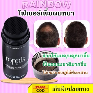 ผงไฟเบอร์เพิ่มผมหนา TOPPIK ผงโรยผม ผงไฟเบอร์ปกปิดผมบาง