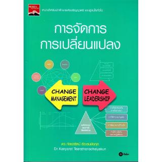 Se-ed (ซีเอ็ด) : หนังสือ การจัดการการเปลี่ยนแปลง (ป.ตรี)