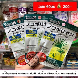 Saw Palmetto 60days    แก้ปัญหาผมร่วง ผมบาง หัวเถิก หัวล้าน ไปจนถึงผมร่วงจากกรรมพันธุ์