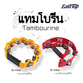 Tambourine แทมโบรีน แบบวงกลม แบบครึ่งวงกลม