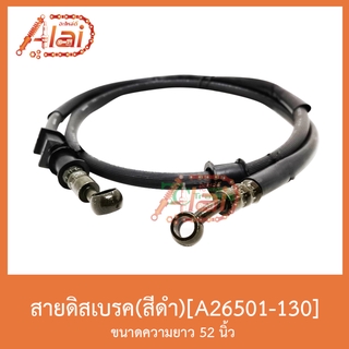 A26501-130สายดิสเบรค(สีดำ) ขนาดความยาว52 นิ้ว