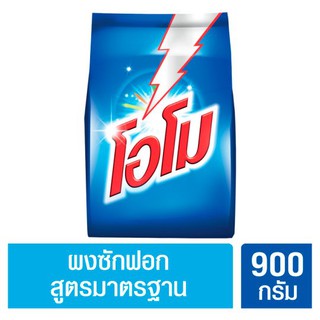 ผงซักฟอกOmo(โอโม) สูตรมาตรฐานขนาด 900 กรัม ของแท้ 100%