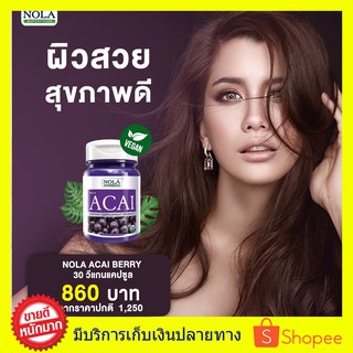 ((((แบบใหม่ วีแกน)) Nola Superfoods Acai Berry อาซาอิเบอร์รี่ อาหารผิวที่ดาราชอบ บำรุงผิวสวย ขนาด 30 แคปซูล 1 กระปุก